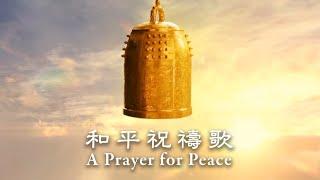 良心時代運動 ANEOC【A Prayer for Peace】Official MV