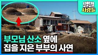 부모님 산소 옆에 집을 지은 부부의 특별한 사연.. [ 별별사람들 ] 20230215