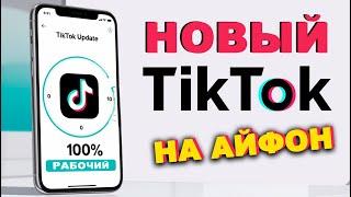 как скачать тикток на айфон | как скачать новый тикток на айфон