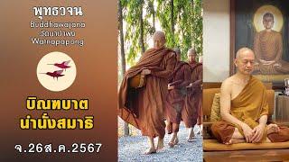 พุทธวจนเรียล Buddhawajana Real " บิณฑบาตและทำสมาธิ " (จ.26 ส.ค.2567)