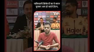 Why Pakistani Cricketers Mindset Worst Ever? #pakistancricket #pakcricketfans #pakcricketteam