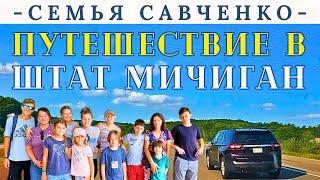 Путешествие в Мичиган, Озеро, Зоопарк, Песни - Семья Савченко