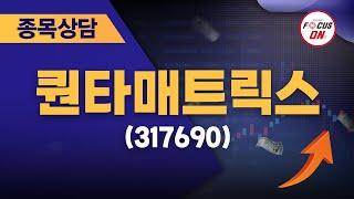 퀀타매트릭스(317690) #종목상담 #최충성 ｜마켓시그널 ON&OFF 20240722