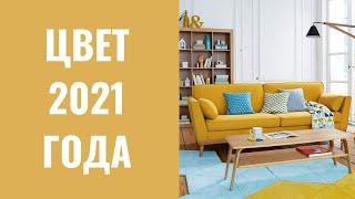 ЦВЕТ 2021 ГОДА!!! Самый СОЛНЕЧНЫЙ цвет в интерьере