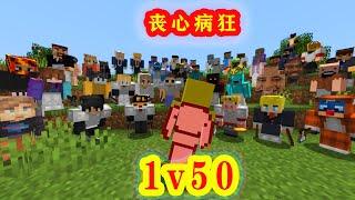 我的世界：大神dream丧心病狂1v50，一个技巧杀手纷纷退出