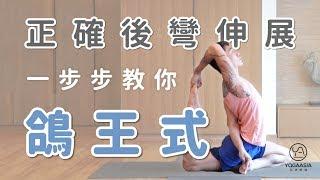 一步步教你鴿王式，正確後彎伸展｜Marcus老師｜YogaAsia 亞洲瑜伽