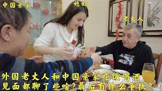 外国老丈人第一次和中国亲家吃饭，都聊了些啥？哪个问题会有争执？