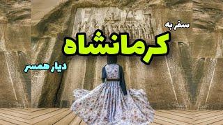 سفر به #کرمانشاه دیار شیرین و فرهاد / Travel to Kermanshah, the land of Shirin and Farhad #ولاگ#سفر