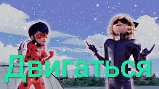 Заказной клип Леди баг и Супер кот на песню "Двигатся"