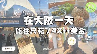 【日本SOLO TRIP】【DAY 1】 日本之旅8天7夜, 日本是不是很贵？素食者会很难吗？