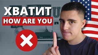 ХВАТИТ говорить HOW ARE YOU! Как носители языка говорят по-английски