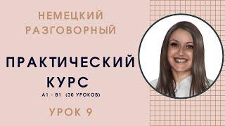 УРОК 9. РАССКАЗ О СЕБЕ. ПОДГОТОВКА К СДАЧЕ ЭКЗАМЕНА START DEUTSCH A1 #немецкий_язык #немецкий