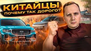 Почему НЕВЫГОДНО Покупать КИТАЙСКИЕ АВТО? ВСЯ ПРАВДА и Аналитика!