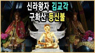 KBS 한국사전 – 등신불이 된 신라왕자 김교각 / KBS 2008.5.24. 방송