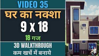 18 x 9 House Plan   18 Gaj / 162 Sqft  Ghar Ka Naksha 9x18 Makan Ka Naksha  Small House