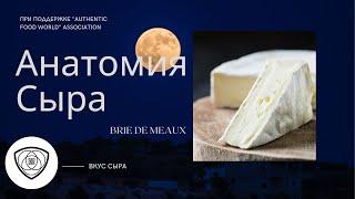 "Анатомия сыра" Brie de Meaux