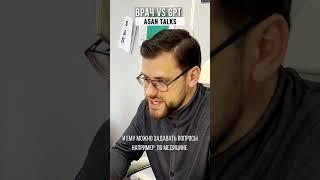 Могут ли нейросети заменить врачей? | Asan Talks #shorts