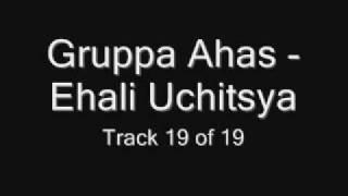 Gruppa Ahas - Ehali Uchitsya (Группа Ахас - Ехали учиться) Chastushki Частушки