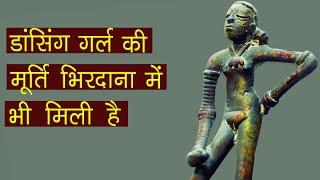 डांसिंग गर्ल की मूर्ति  भिरदाना मे भी मिली है | सिन्धुघाटी सभ्यता | भारतीय इतिहास