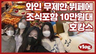 VLOG 호캉스l 10만원대에 와인무제한 뷔페에 조식포함까지, 가성비 대박 호텔 추천