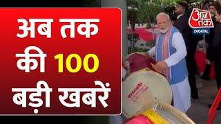 Top 100 News: आज की 100 बड़ी खबरें | PM Modi | Rahul Gandhi | NDA Vs INDIA | Aaj Tak