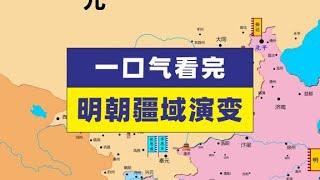 一口气看完明朝疆域变化 上 #人文星闪耀计划