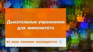 Дыхательные упражнения для повышения иммунитета  | Андрей Лобанов | Всем коронам посвящается