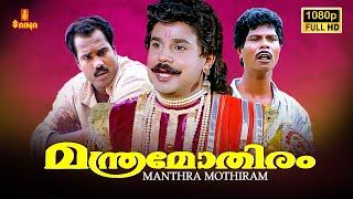 Manthra Mothiram Malayalam Full Movie | Dileep | Kalabhavan Mani | Indrans | Mamukkoya | Sasi Sankar