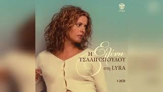 Ελένη Τσαλιγοπούλου - Να μ' αγαπάς | Official Audio Release