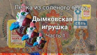 Лепка из солёного теста. Дымковская игрушка. Часть 1.