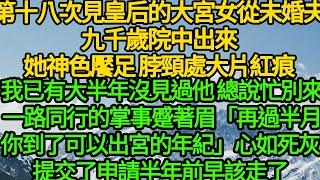 第十八次見皇后的大宮女從未婚夫九千歲院中出來，她神色饜足 脖頸處大片紅痕，我已有一年沒見過他 總說忙別來，一路同行的蘇掌事蹙著眉「再過半月你到了可以出宮的年紀」心如死灰 提交了申請，早該走了