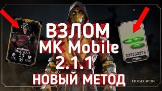 ВЗЛОМ Mortal kombat mobile 2.0 через Happy mod 100% РОБОЧИЙ МЕТОД