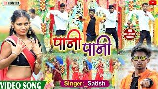 #SATISH DAS NEW  SONG 2021# PANI PANI SONG