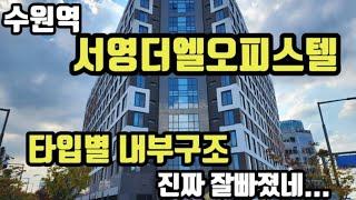 수원신축오피스텔 신혼부부살기에도 딱좋다 수원역 서영더엘오피스텔 타입별내부구조