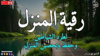 رقية المنزل  لعلاج السحر والمس والعين والحسد وحفظ وتحصين المنزل وجلب البركة | Roqiat Shareia