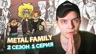 Metal family 2 Сезон 1 Серия