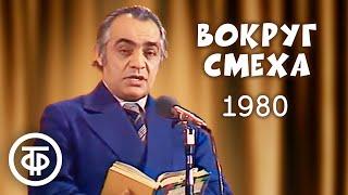 Вокруг смеха. Выпуск № 6. Юмористическая передача (1980)