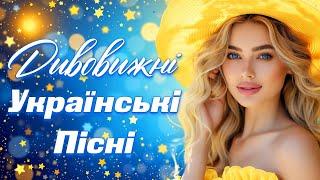 Новинки та Хіти Української музики. Дивовижні українські пісні.