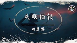 林晨陽 - 失眠播報【動態歌詞】「想和你遇到 哪怕只一秒 只想確認你現在一切都好」