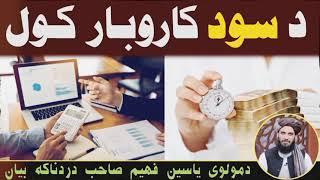 د سود کاروبار کول |interest trading | د سودخور انجام | مولوی محمد یاسین فهیم | نوی بیان 2022