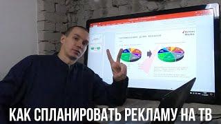 Как cпланировать рекламу на ТВ