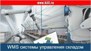 WMS система KARDEX LOGICONTROL - интеллектуальное  решение для управления вашим товаром