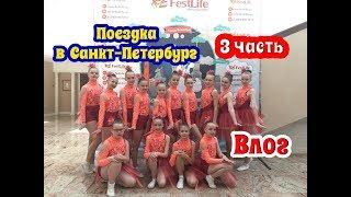 Влог. Санкт Петербург. Петегроф. Выступление. Блондинка ТВ