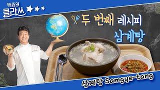 [백종원 클라쓰] 백사부의 레시피! 여름 보양식 '삼계탕이에유~'  KBS 방송