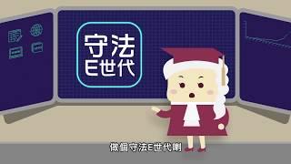 【守法E世代】第1集 手機網絡世代