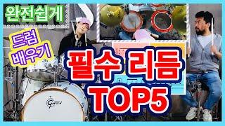 드럼️필수로 알아야 하는 리듬 TOP5 - 드럼존 레슨 - 온택트 수업 -11편