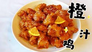 美式中餐 橙汁鸡 酸甜爽口 开胃下饭 熊猫快餐最受欢迎的一道菜 Orange Chicken