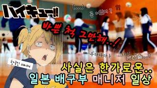 도대체‼️ 배구부 매니저가 하는 일이 뭐죠~망상만 하고 온..두 번째 연습 편~ 【하이큐 실사판ー!!일본인 남자 배구부한국인 여자 매니저브이로그vlog】