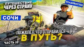 Из Сочи во Владивосток. БАЙКАЛ. Всё или ничего. Путешествие на Электро Велосипеде. Синдром Сметкина