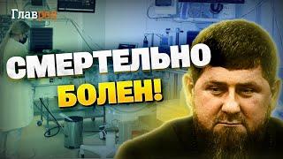 Внимание всем! Кадыров скоро двинет копыта! Чем болен Кадыров?